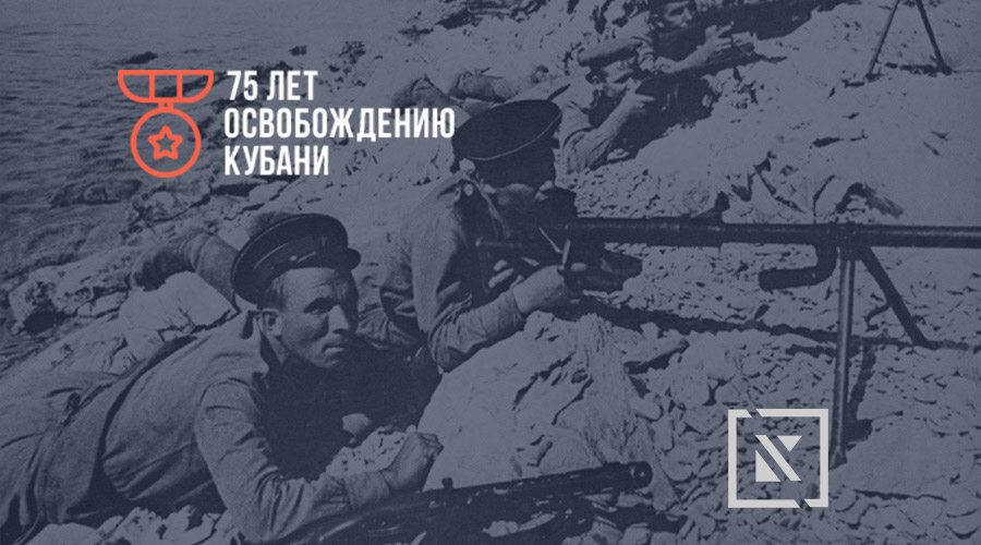 75 лет освобождению Кубани